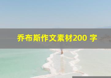 乔布斯作文素材200 字